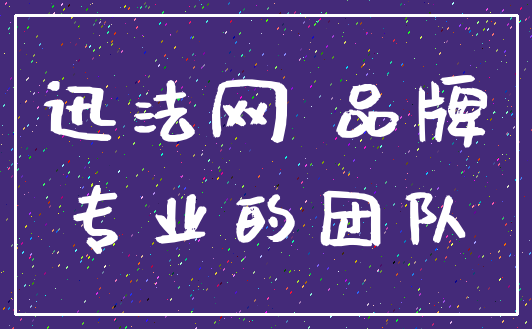 迅法网 品牌_专业的团队