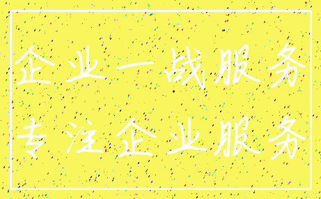 企业一战服务_专注企业服务