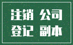 公司税务注销需要经过哪些科室