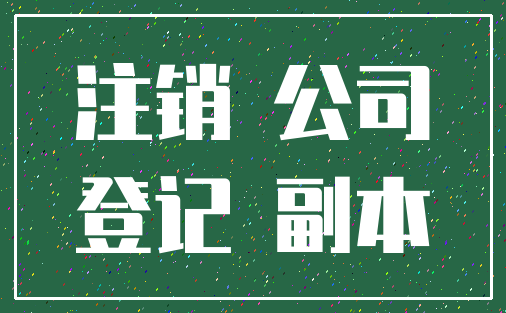 注销 公司_登记 副本
