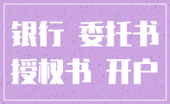 公司一般户注销委托书怎么写