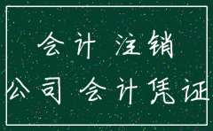 公司不注销对会计有什么影响