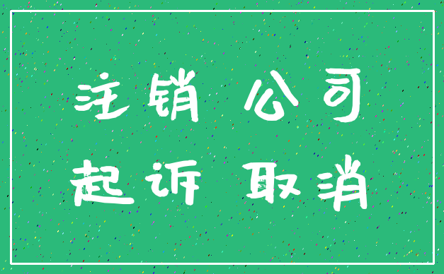 注销 公司_起诉 取消
