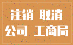 公司已注销证明