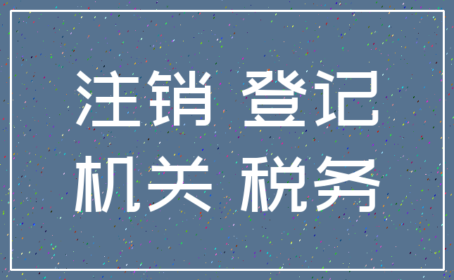 注销 登记_机关 税务