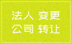 公司换法人和注销一样吗