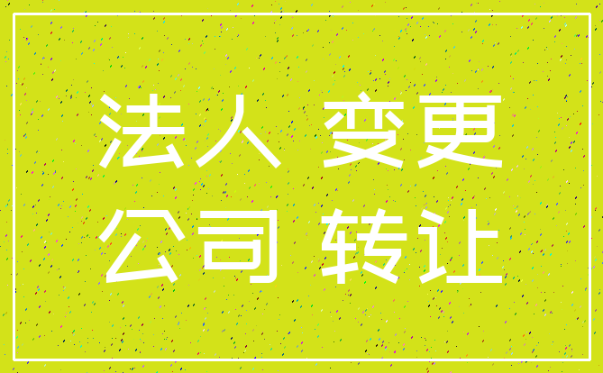 法人 变更_公司 转让