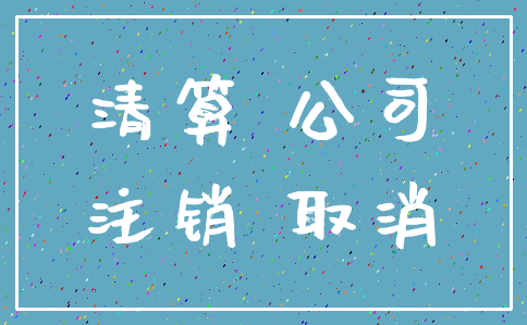 清算 公司_注销 取消