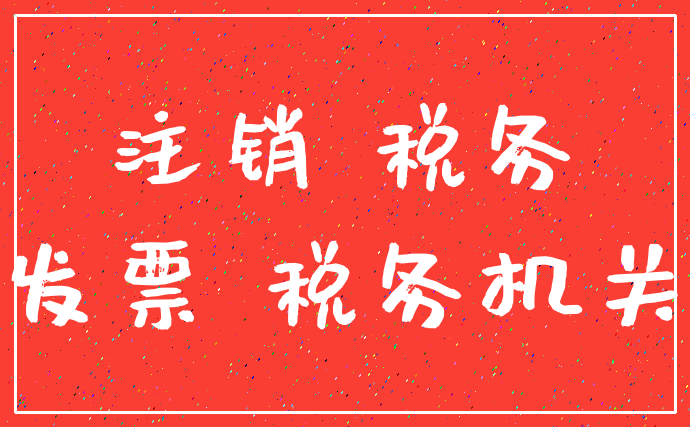 注销 税务_发票 税务机关