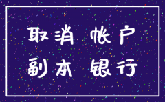 公司注销一般户流程工行