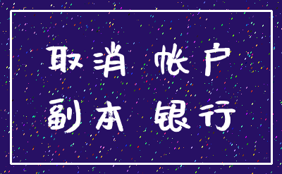 取消 帐户_副本 银行