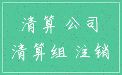 公司注销必须依法清算吗