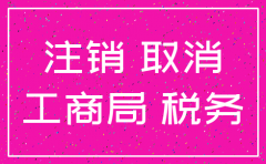 公司注销法人应该注意什么
