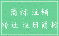 公司注销了  商标怎么办