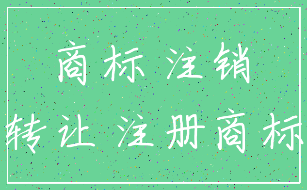 商标 注销_转让 注册商标