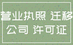 公司迁出为什么要注销