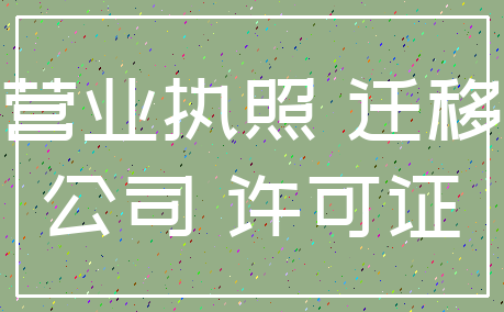 营业执照 迁移_公司 许可证