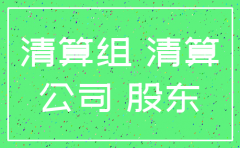 公司注销股东不在怎么办