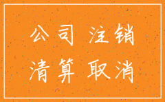 公司注销换一家公司