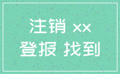公司在网上注销公告