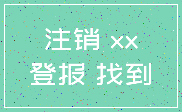注销 xx_登报 找到