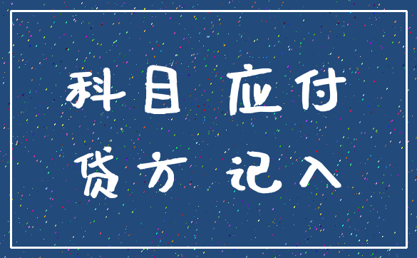 科目 应付_贷方 记入
