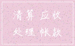 公司注销账面余额账面处理