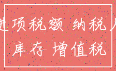 公司注销进项税留抵如何处理
