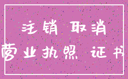 注销 取消_营业执照 证书