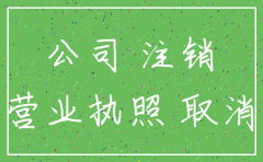 新公司成立后多久可以注销
