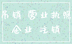 一人有限责任公司不注销会