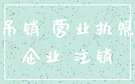 吊销 营业执照_企业 注销