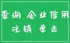 如何上网查这间公司已注销