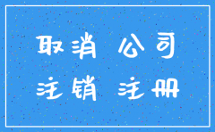 成都公司注销流程  最新