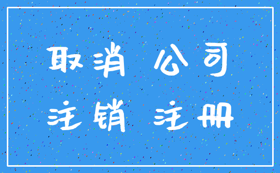 取消 公司_注销 注册