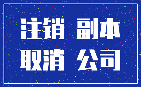 注销 副本_取消 公司