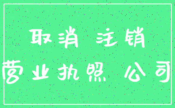 取消 注销_营业执照 公司