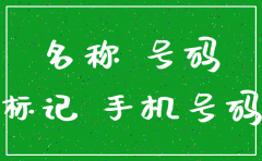 手机号码有公司名怎么注销