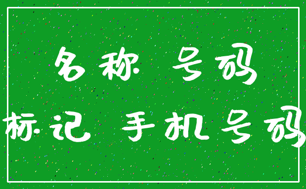 名称 号码_标记 手机号码