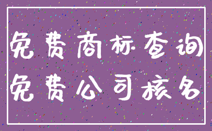 免费商标查询_免费公司核名
