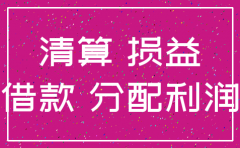 公司注销时实收资本印花税