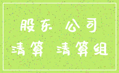 公司注销资不抵债怎么办