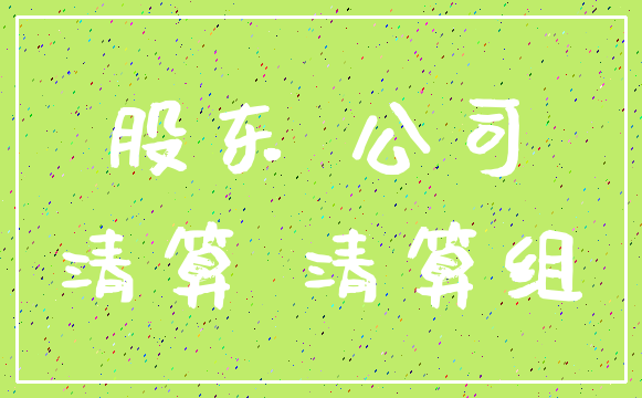 股东 公司_清算 清算组