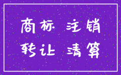 公司注销后商标能否移转