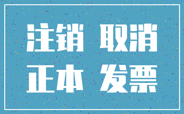 注销 取消_正本 发票