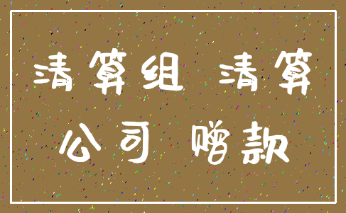 清算组 清算_公司 赠款