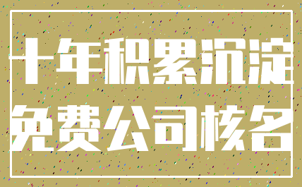 十年积累沉淀_免费公司核名