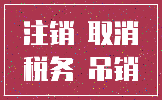 注销 取消_税务 吊销
