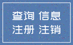 如何查询一批已注销的公司