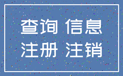 查询 信息_注册 注销
